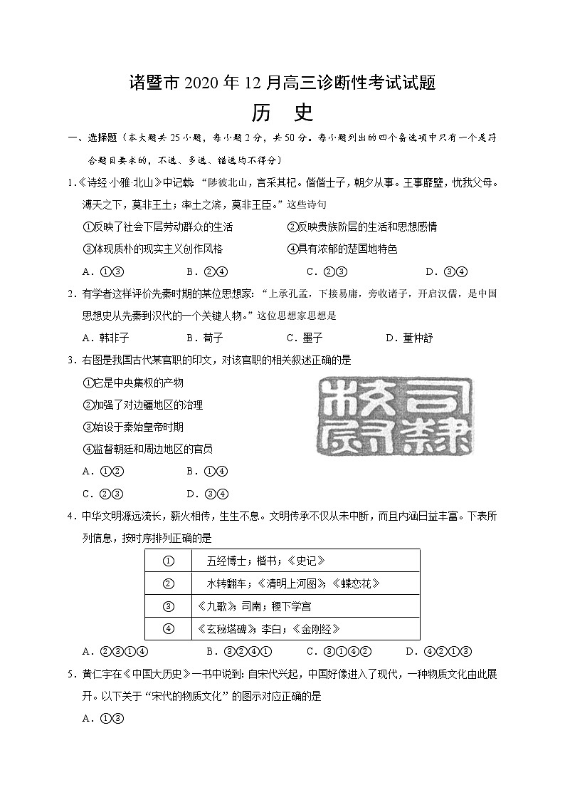 2021诸暨高三12月适应性考试历史试题含答案第1页