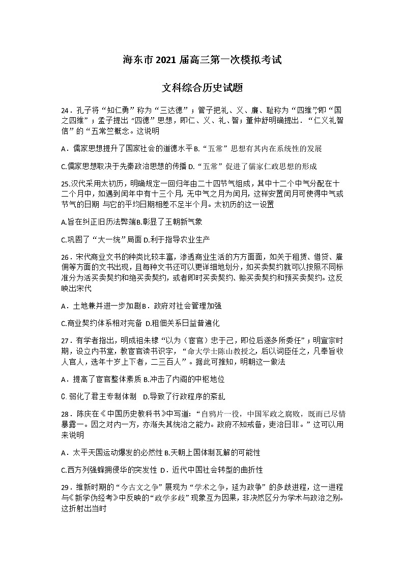 2021青海省海东市高三第一次模拟考试文科综合历史试题含答案第1页