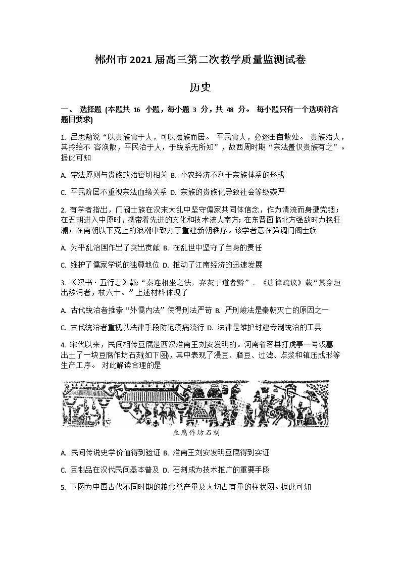2021郴州高三上学期第二次质检历史试题含答案01