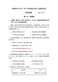 2021汕头澄海中学高三上学期第一次学段考试历史试题含答案