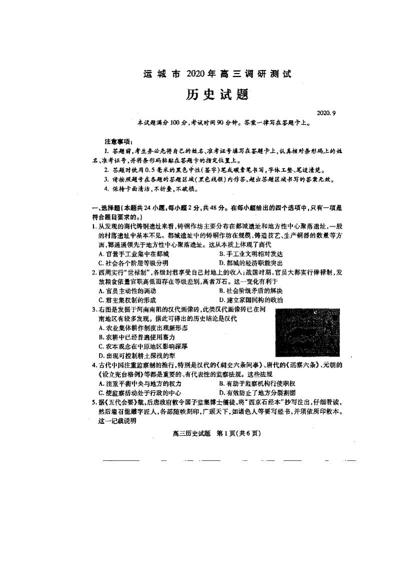 山西省运城市2021届高三9月调研考试历史试题（图片版）第1页
