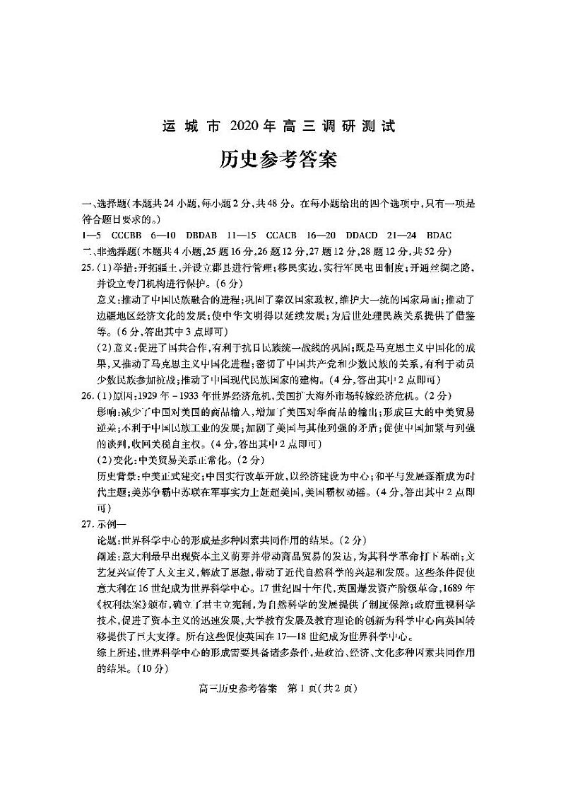 山西省运城市2021届高三9月调研考试历史答案第1页