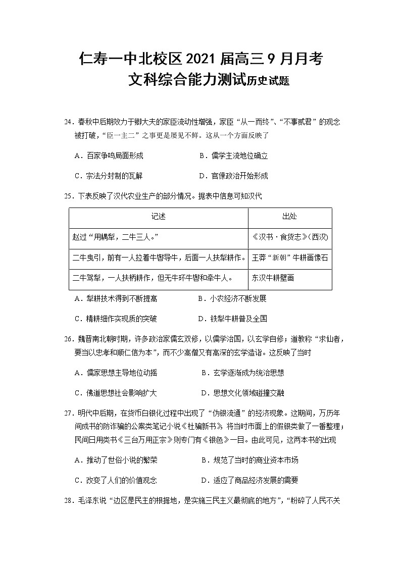 2021四川省仁寿一中北校区高三9月月考文综-历史试题含答案第1页