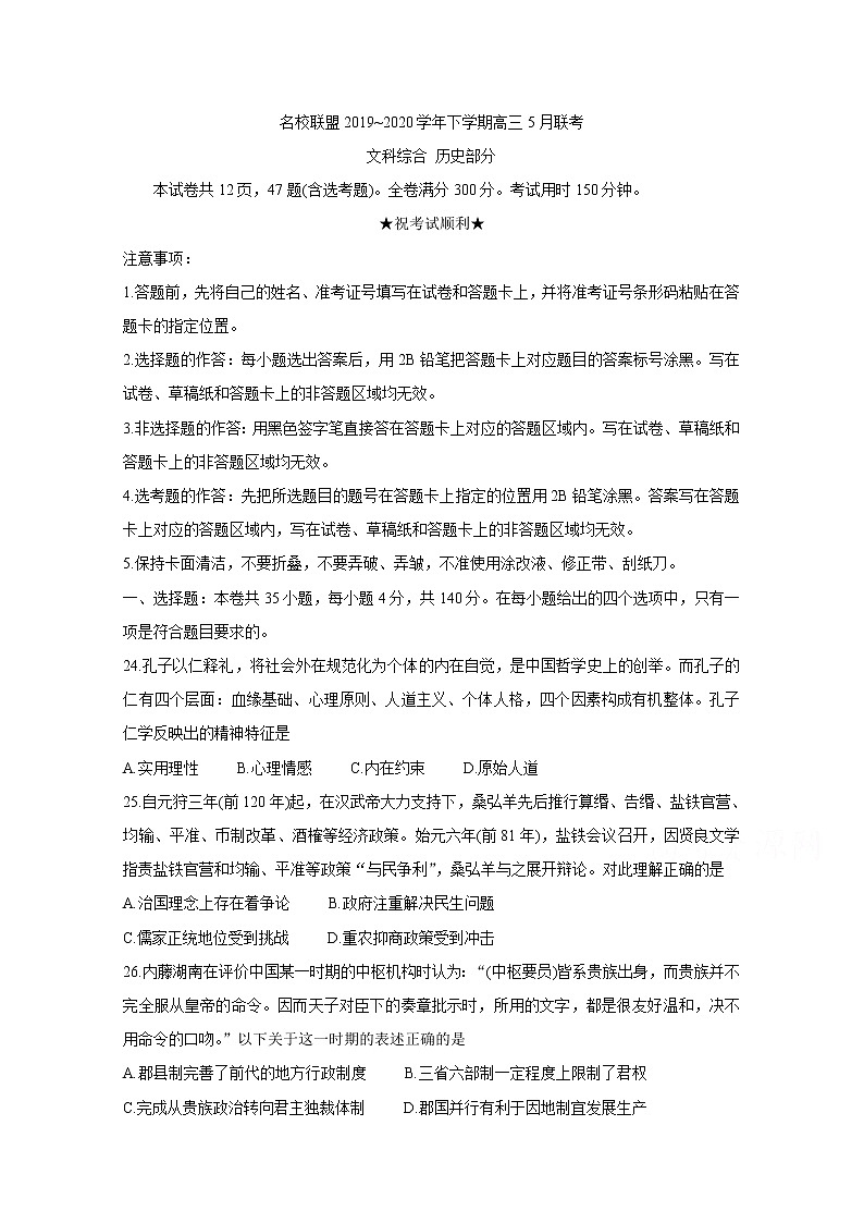 2020河南省名师联盟高三下学期5月联考试题　历史含答案第1页