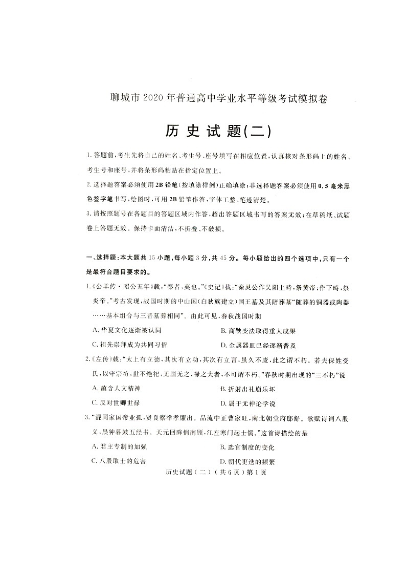 2020聊城高三高考模拟（二）历史试题扫描版含答案第1页