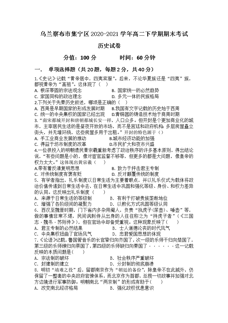 2021自治区乌兰察布集宁区高二下学期期末考试历史试题含答案第1页