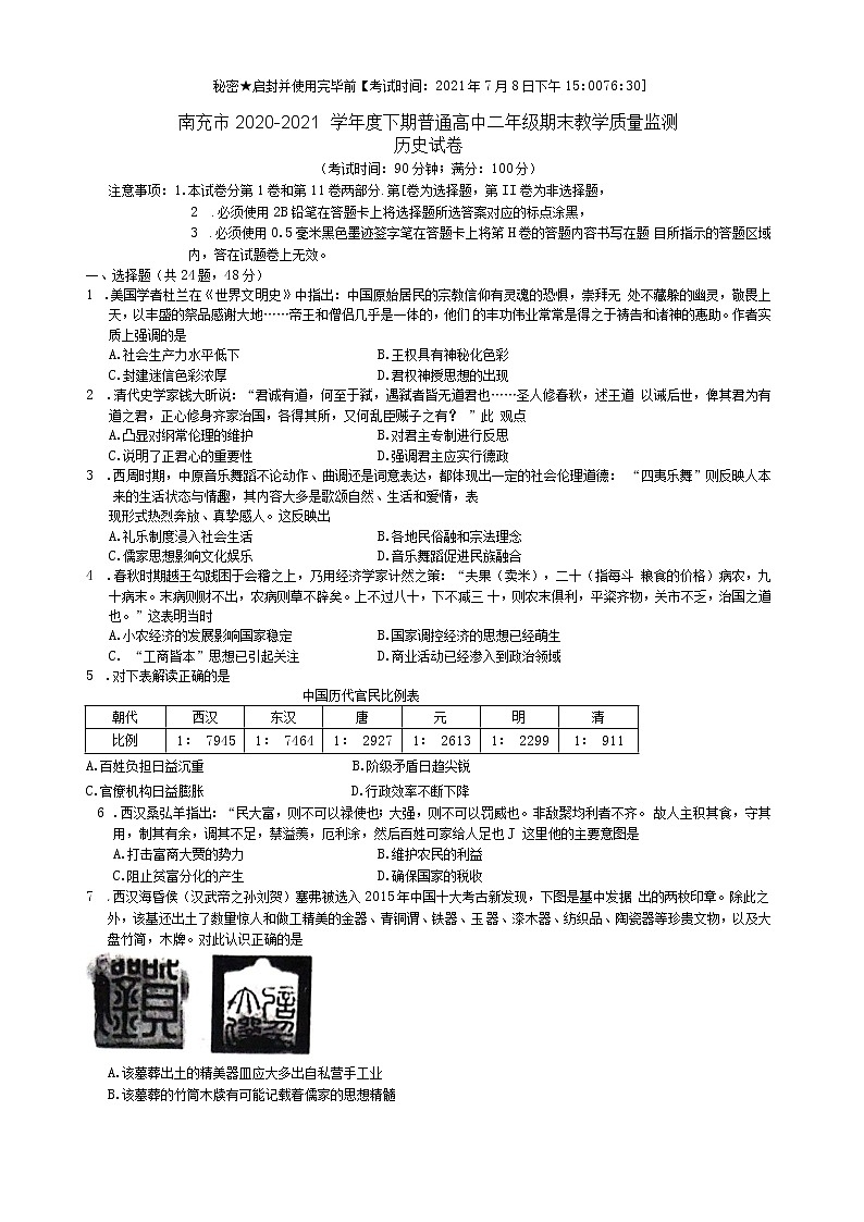 2021南充高二下学期期末历史试题含答案01