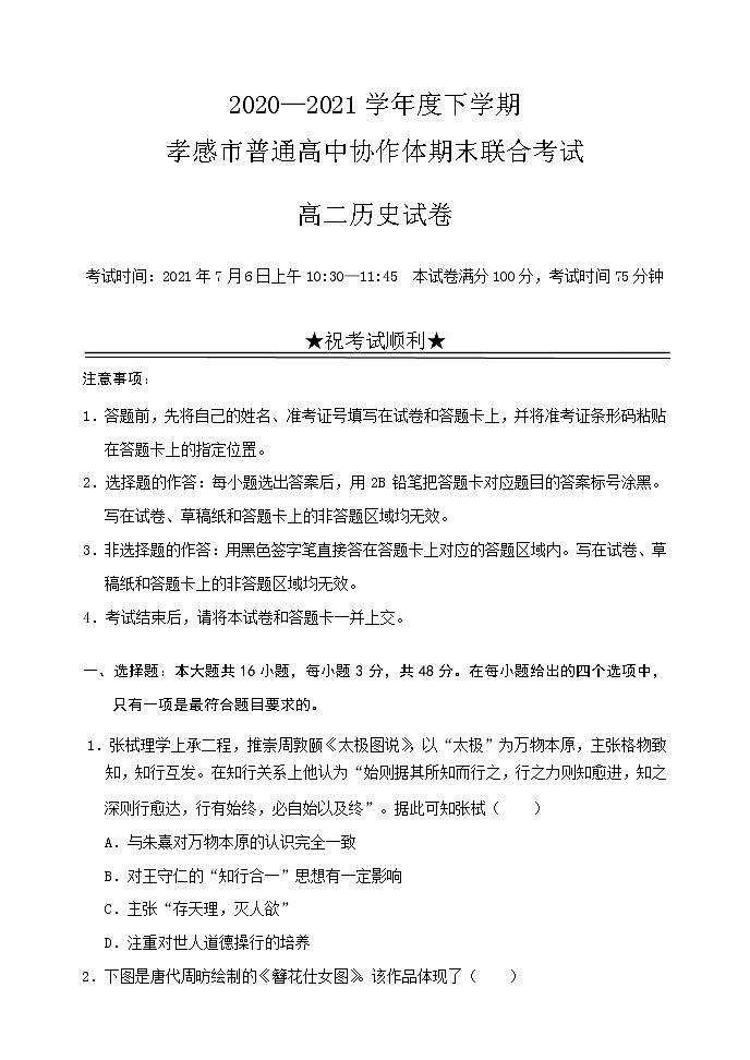 孝感市普通高中2020-2021学年高二下学期期末考试试卷历史试卷Word版第1页