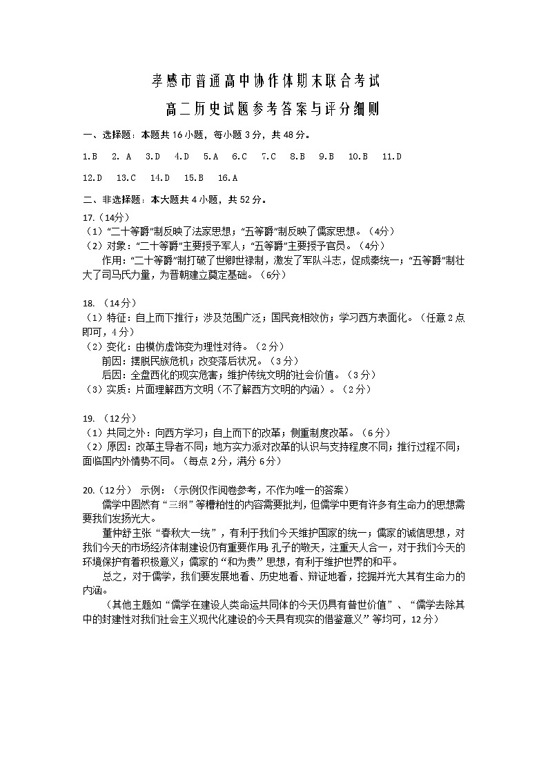 孝感市普通高中2020-2021学年高二下学期期末考试试卷历史答案第1页