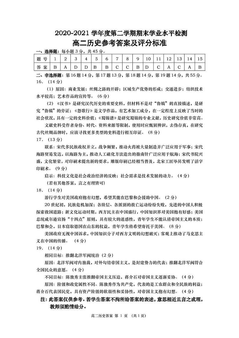 2021青岛胶州高二下学期期末考试历史试题PDF版含答案01
