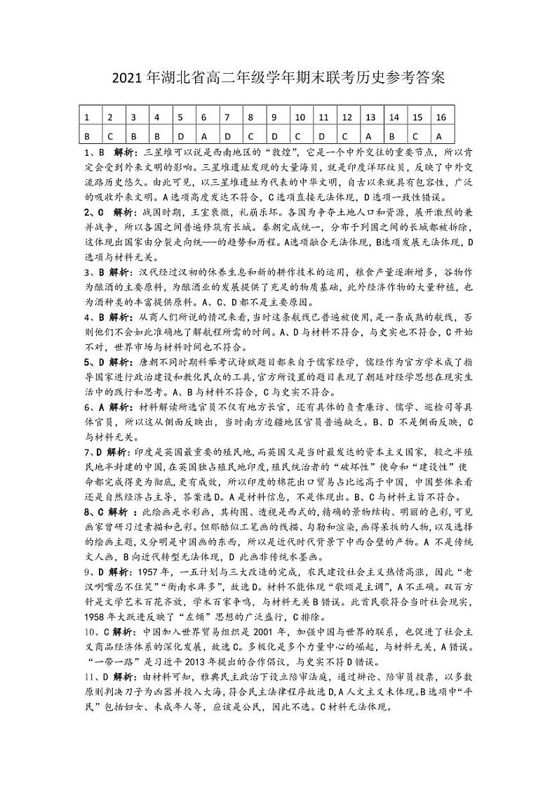 湖北省襄阳市、宜昌市、荆州市、荆门市2020-2021学年高二下学期期末联考历史试题答案第1页