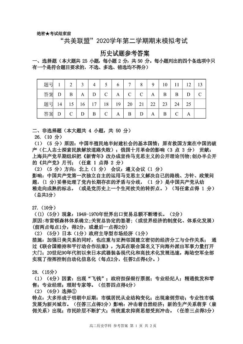 (以此为准)高二历史联盟命题答案第1页