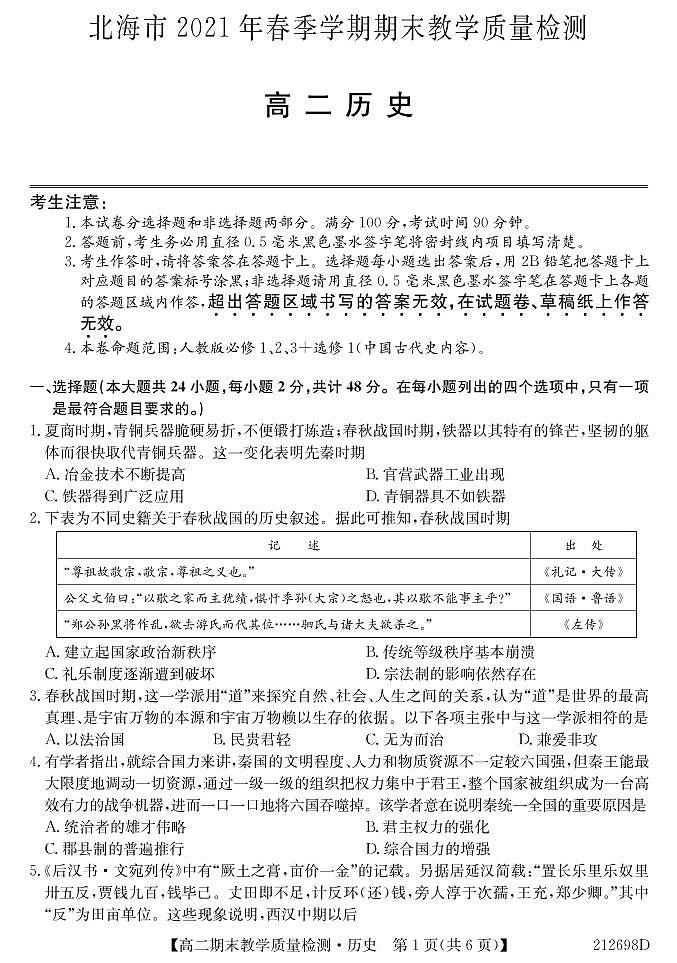2021北海高二下学期期末历史试题PDF版含答案01