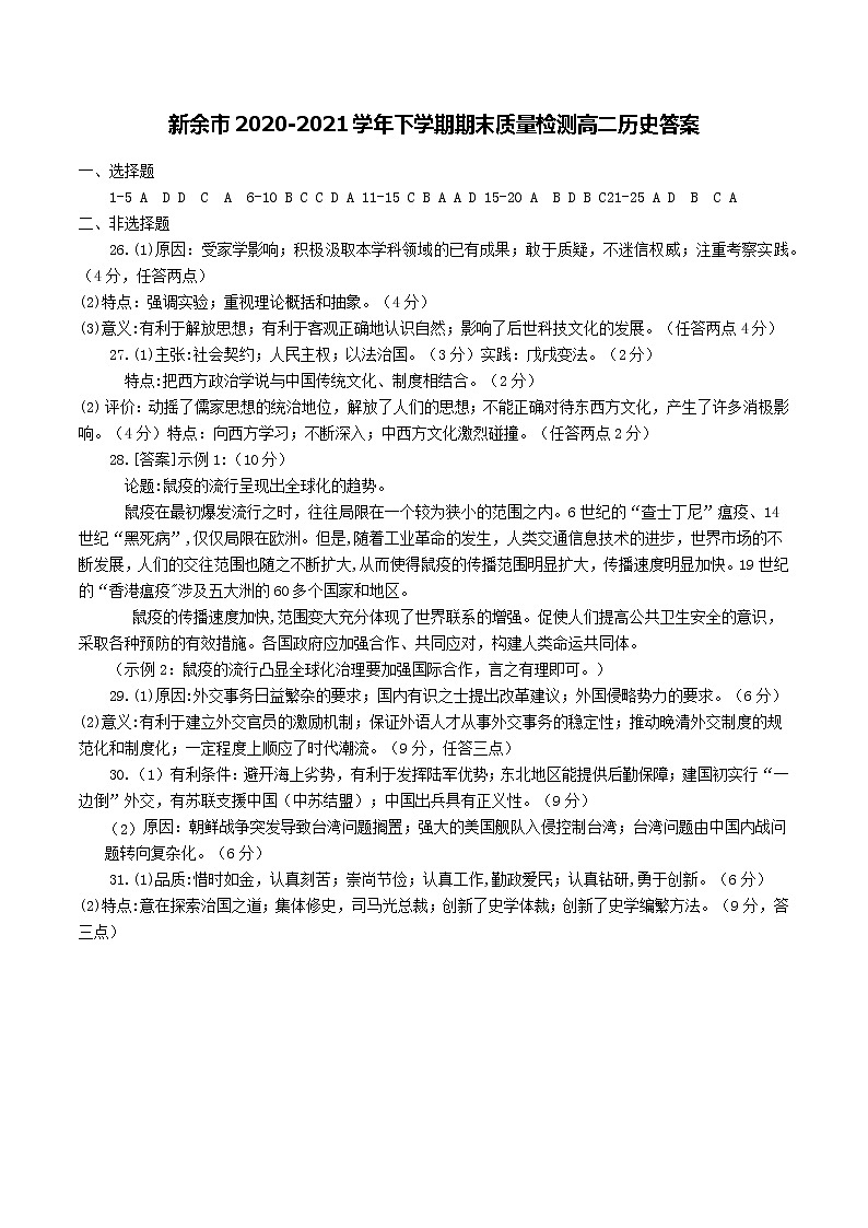 2021新余高二下学期期末考试历史试题扫描版含答案01