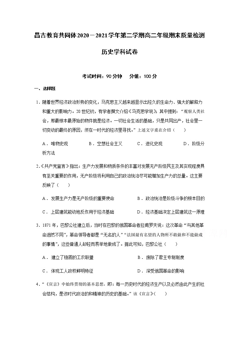 2021昌吉教育共同体高二下学期期末历史试题含答案第1页