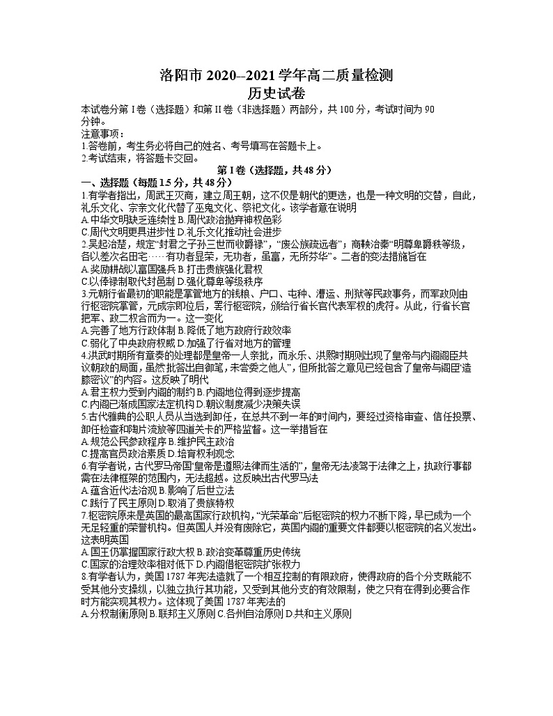 2021洛阳高二下学期5月（期末考试）历史试题含答案第1页