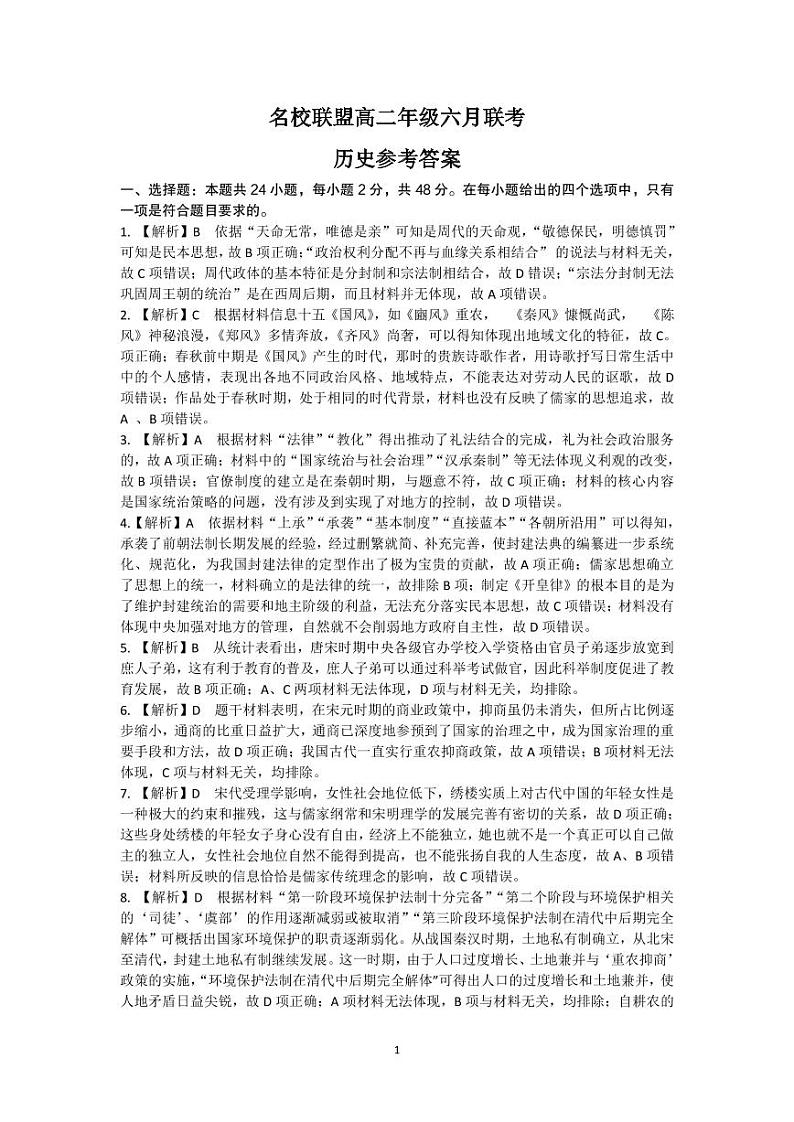 2021河南省名校联盟高二下学期6月联考历史试题扫描版含答案01