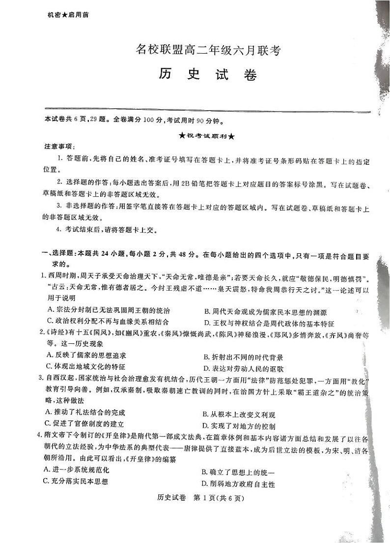 2021河南省名校联盟高二下学期6月联考历史试题扫描版含答案01