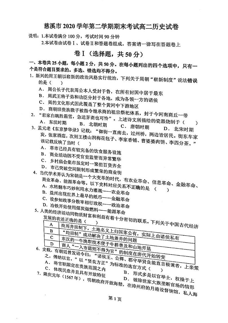 2021宁波慈溪高二下学期期末测试历史试题图片版含答案01