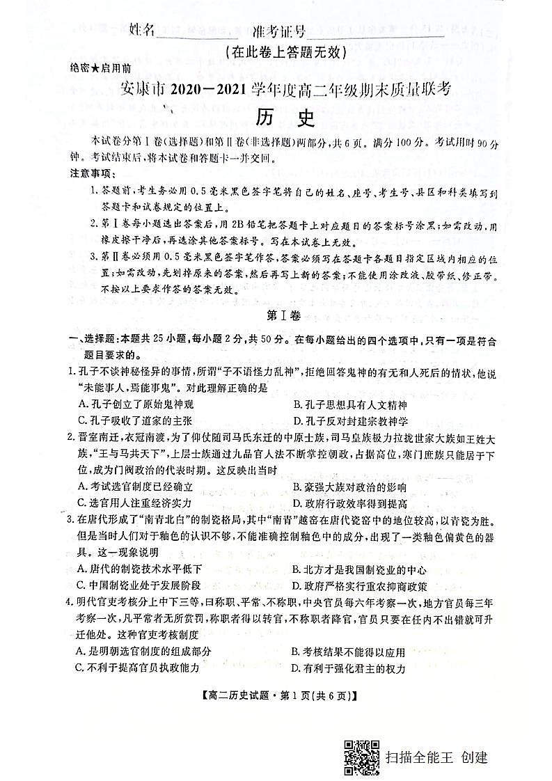2021安康高二下学期期末质量联考历史试题扫描版含答案01