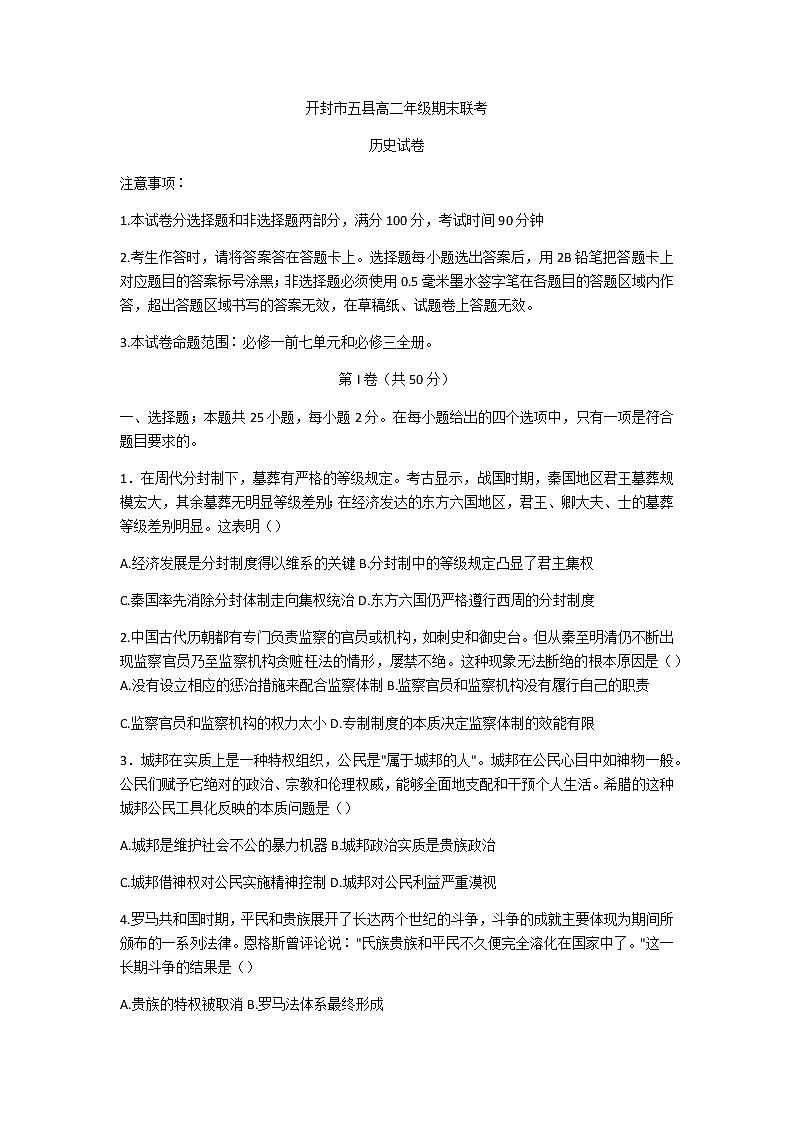 2021开封五县联考高二下学期期末考试历史试题含答案01