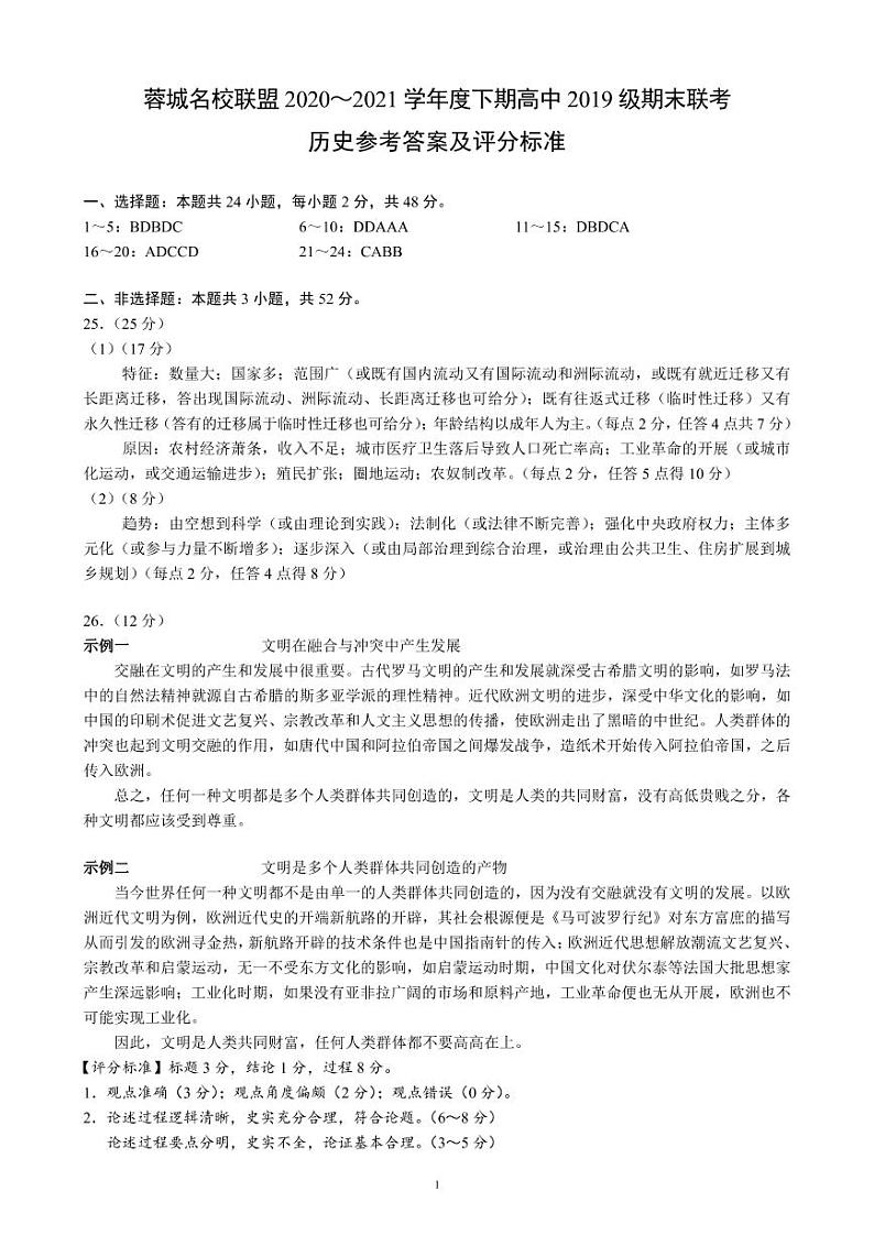 2021成都蓉城名校联盟高二下学期期末联考历史试题PDF版含答案01
