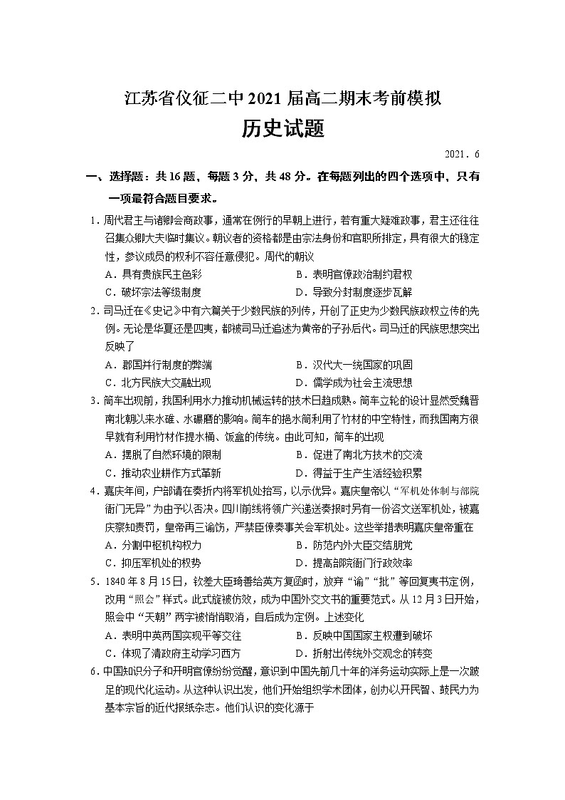 2021仪征二中高二下学期6月月考历史试卷含答案第1页