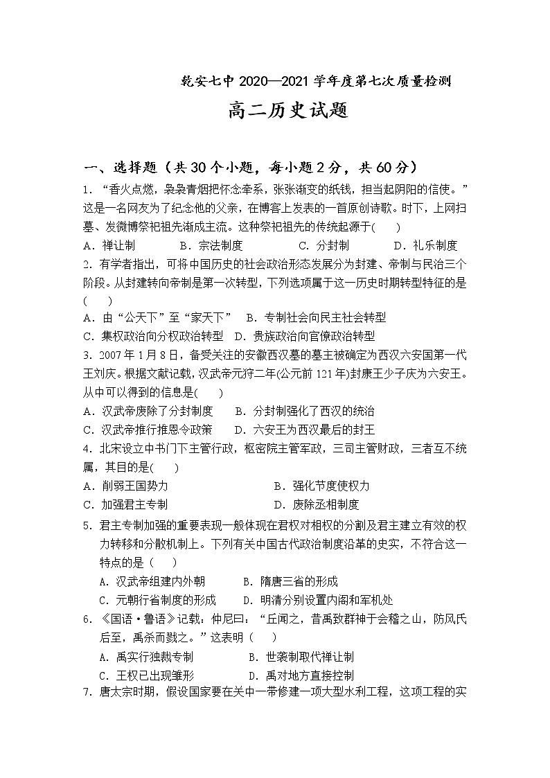 2021松原乾安七中高二下学期第七次质量检测历史试卷含答案第1页