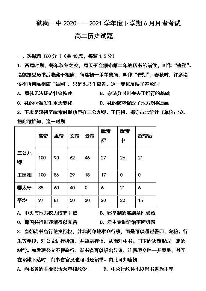 2021省鹤岗一高高二下学期6月月考历史试题含答案01