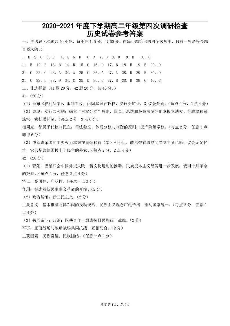 2020-2021年度下学期衡安学校高二年级第四次调研考试历史试卷参考答案第1页