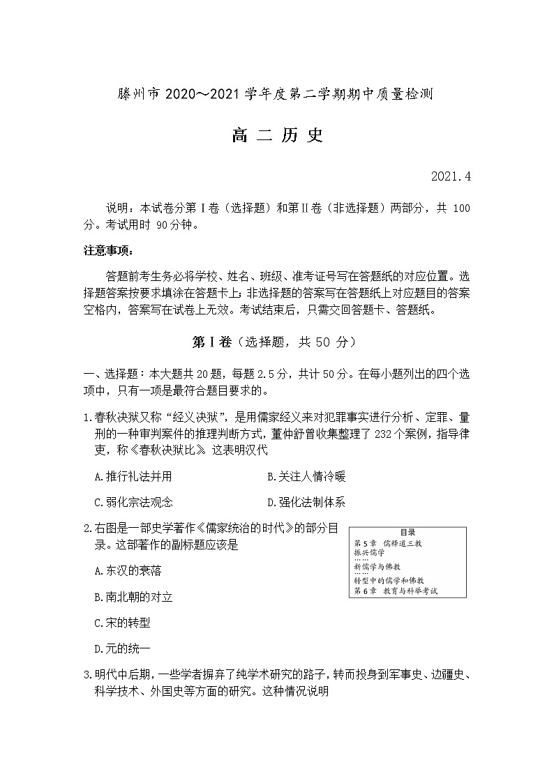 2021枣庄滕州高二下学期期中历史试题含答案01