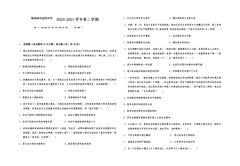 2021青铜峡高级中学高二下学期6月月考历史试题含答案第1页