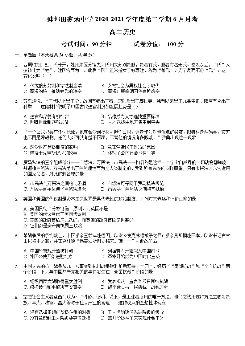 2021蚌埠田家炳中学高二下学期6月月考历史试题含答案第1页