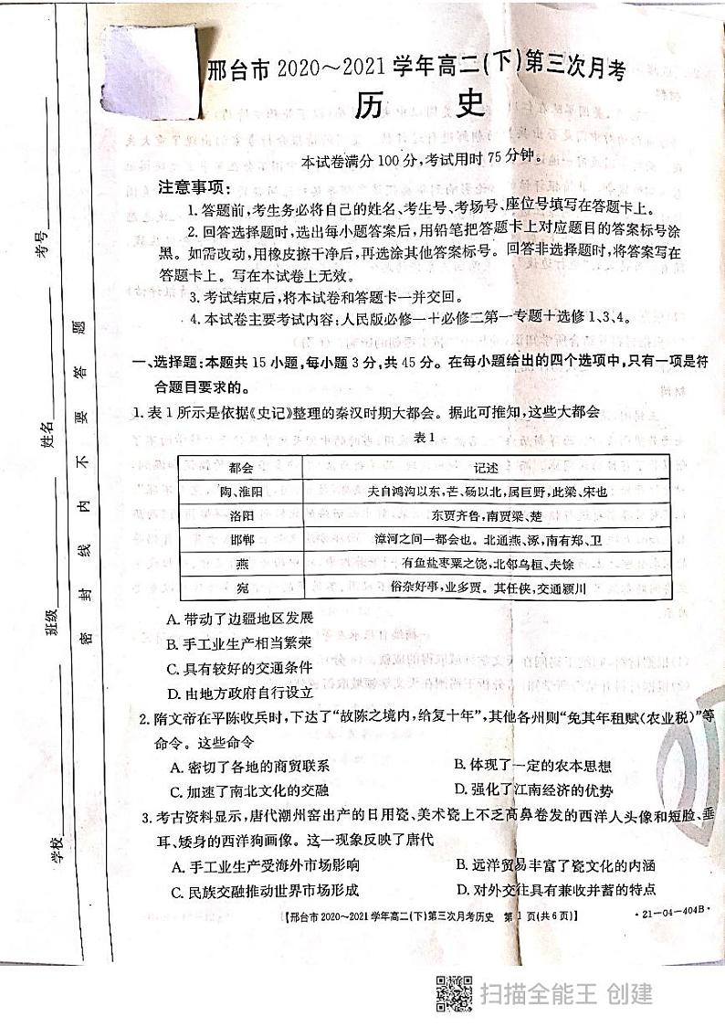 2021邢台高二下学期第三次月考历史试题PDF版含答案01
