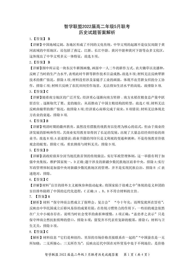 2021湖北省重点高中智学联盟高二下学期5月联考历史试题（图片版）含答案01
