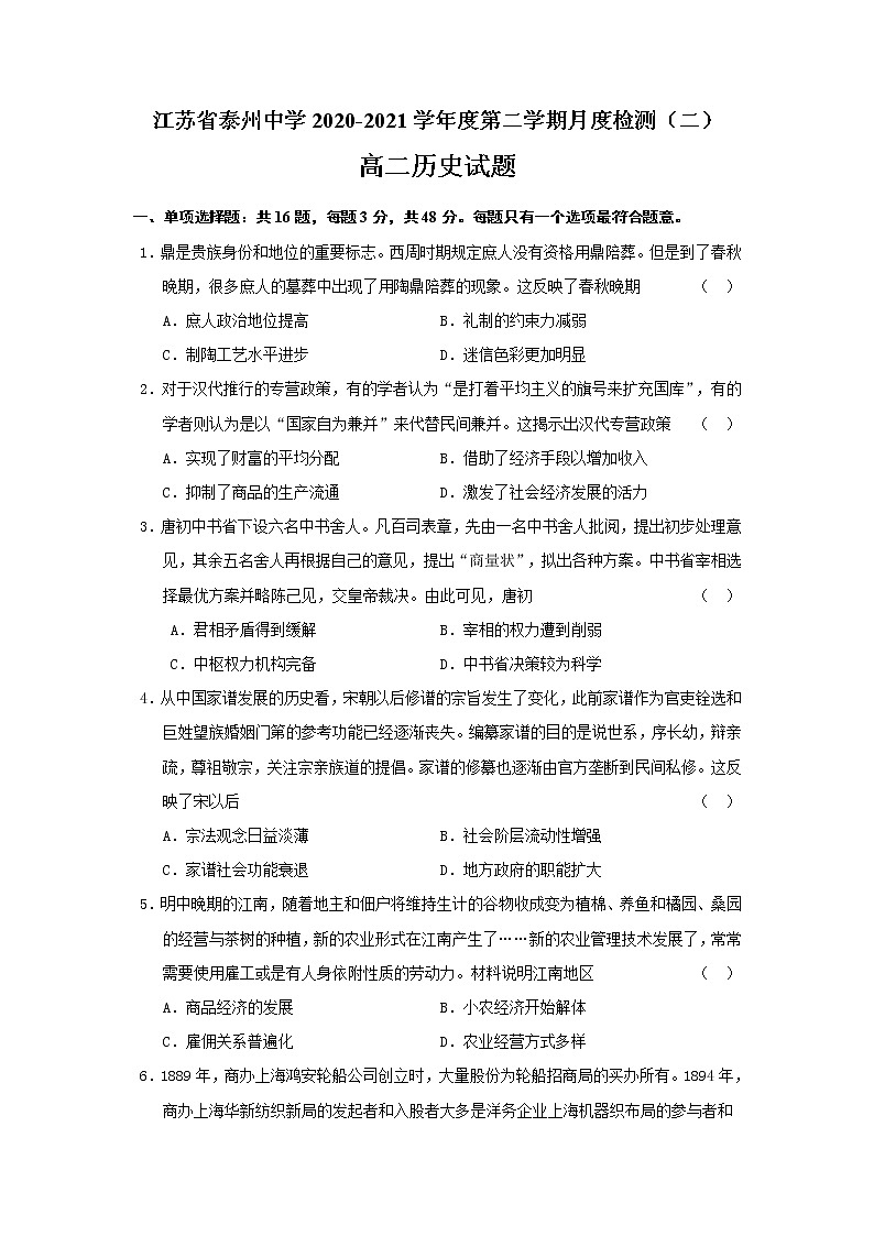 2021泰州中学高二下学期第二次月考历史试题含答案第1页