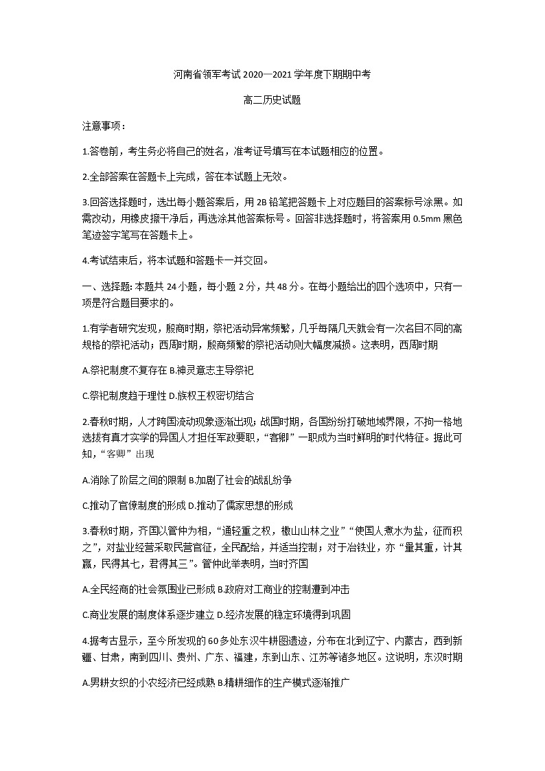 2021河南省“领军考试”高二下学期5月期中考试历史试题含答案第1页