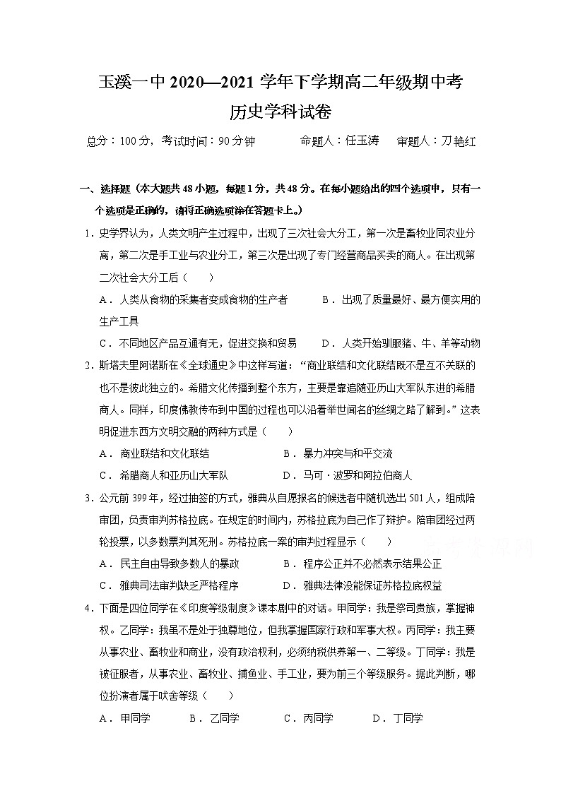 2021玉溪一中高二下学期期中考试历史试题含答案第1页
