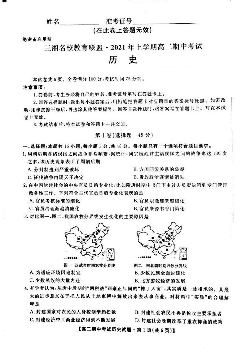 2021湖南省三湘名校教育联盟高二下学期期中考试历史试题扫描版含答案01