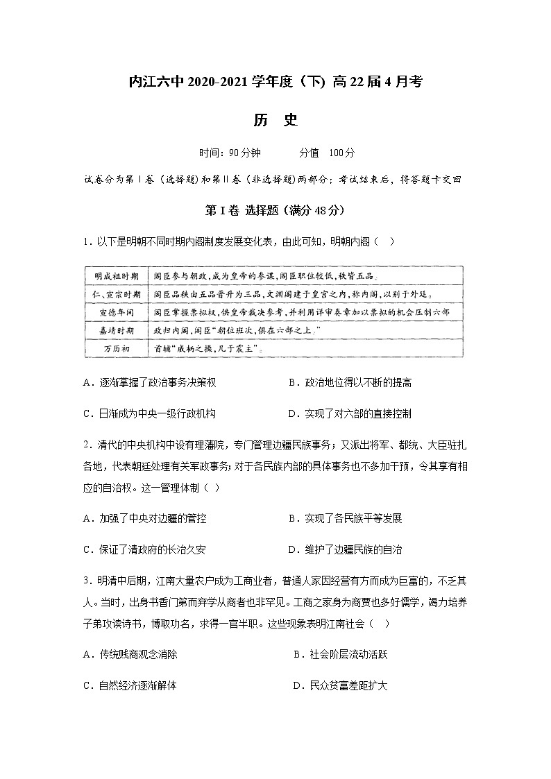 2021内江六中高二下学期第一次月考（4月）历史试题含答案第1页