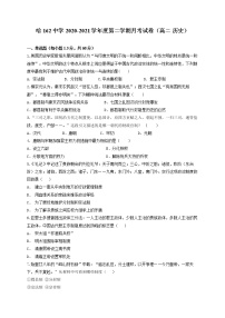 2021省哈尔滨第一六二中学校高二4月月考历史试题含答案