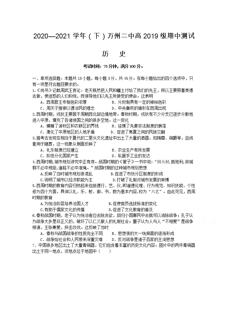 2021重庆市万州二中高二下学期期中考试历史试题含解析第1页