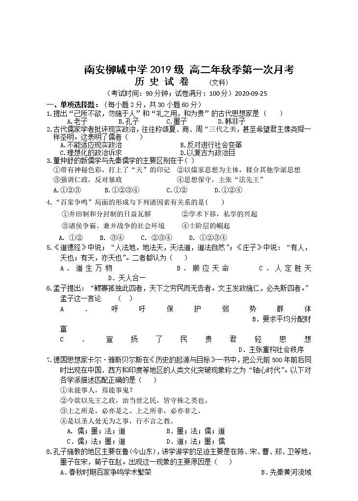 2021南安柳城中学高二上学期第一次月考历史试题含答案第1页