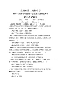 2021盘锦二中高二第一学期第二次阶段考试历史试卷含答案