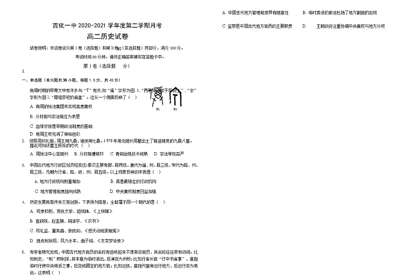 2021吉化一中校高二下学期3月月考历史试卷含答案01