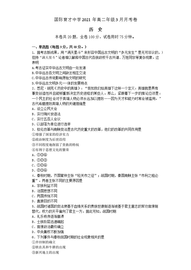2021湖北省黄梅国际育才高级中学高二下学期3月月考历史试卷含答案第1页