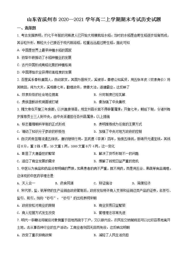 2021滨州高二第一学期期末考试历史试题含解析01