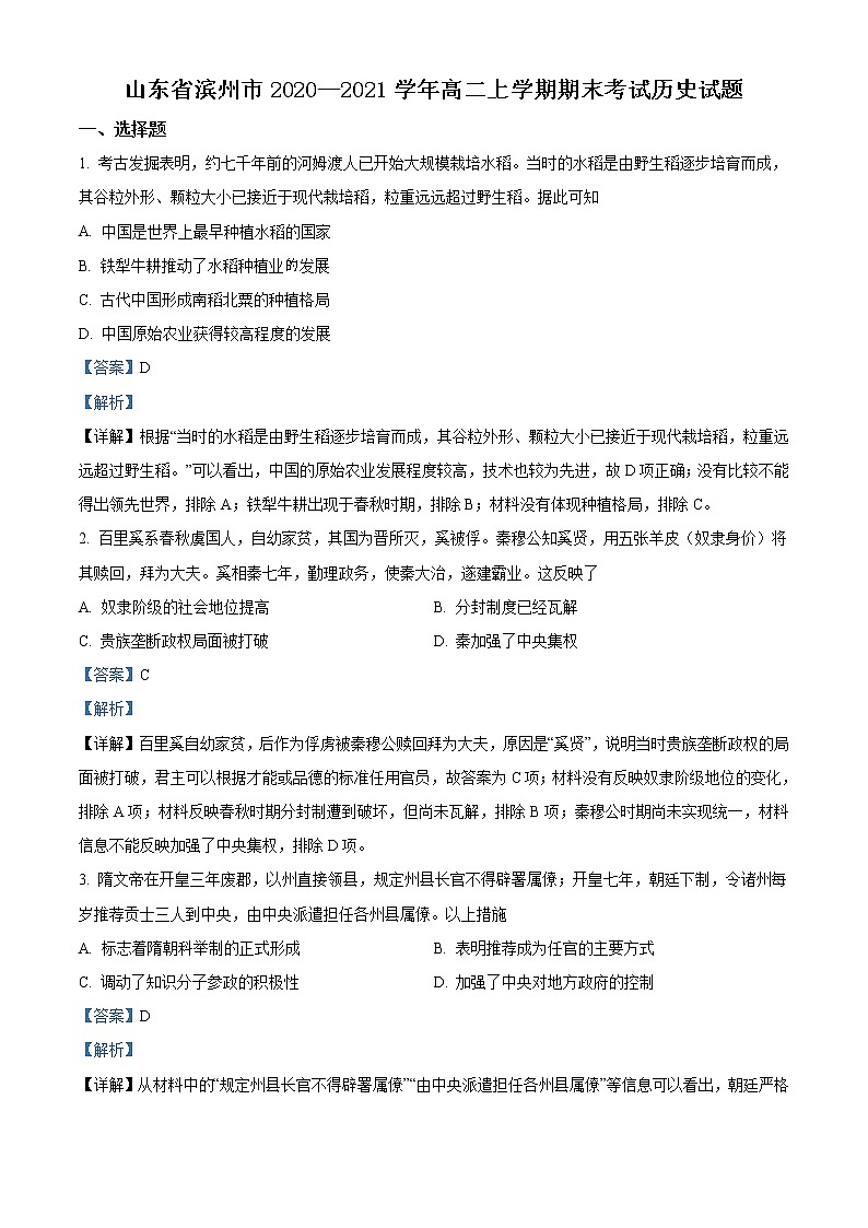 2021滨州高二第一学期期末考试历史试题含解析01