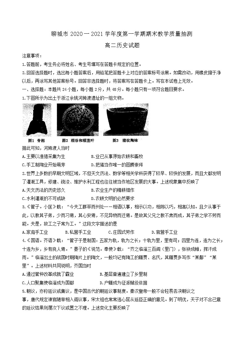 2021聊城高二上学期期末考试历史试题含答案第1页