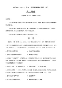 2021汾阳高二上学期期末考试历史试题含答案